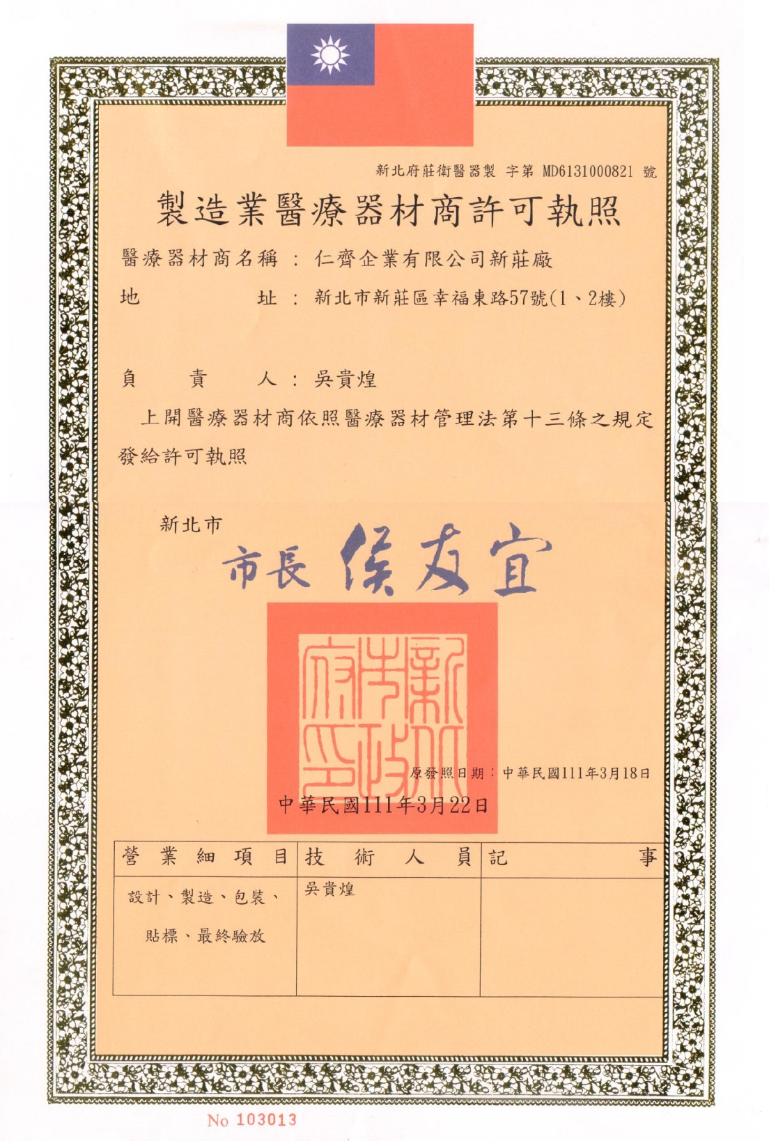 醫療器材製造許可證書
